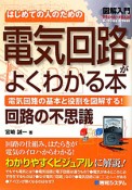 図解入門　はじめての人のための　電気回路がよくわかる本