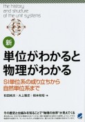 新・単位がわかると物理がわかる