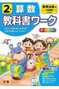 小学教科書ワーク　教育出版版　算数　2年