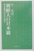 朝鮮人の日本観