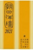 朝日俳壇　2021