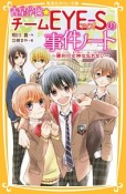 青星学園★チームEYE－Sの事件ノート〜勝利の女神は忘れない〜