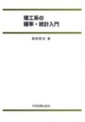 理工系の確率・統計入門