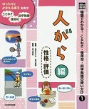 光村の国語場面でわかる！ことわざ・慣用句・四字熟語の使い分け　人がら編性格・評価（1）