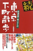 続・東京下町散歩　絵地図師・美江さんの