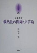 京都哲学撰書　偶然性の問題・文芸論（5）