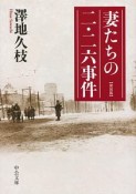 妻たちの二・二六事件＜新装版＞