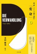 対訳ドイツ語で読む「変身」　CD付