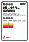 新しい時代の教育課程＜改訂版＞