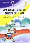 省エネルギーを話し合う実践プラン46　生存科学シリーズ9