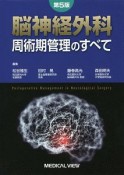 脳神経外科　周術期管理のすべて＜第5版＞