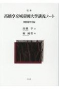 完本高橋亨京城帝國大學講義ノート　朝鮮儒學史編