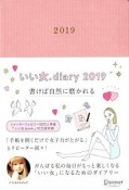 いい女．Diary　2019