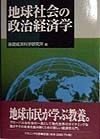 地球社会の政治経済学