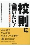 校則に言いたい！　中高生・親・教師　3000人の声