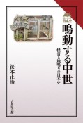 鳴動する中世　怪音と地鳴りの日本史