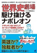 世界史劇場　駆け抜けるナポレオン　ナポレオンはいかにしてヨーロッパを席巻したのか？