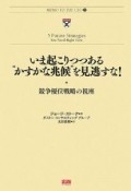 いま起こりつつある“かすかな兆候”を見逃すな！