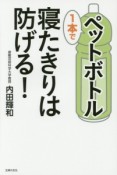 ペットボトル1本で寝たきりは防げる！