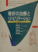 骨折の治療とリハビリテーション