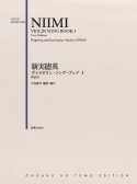 ヴァイオリンレパートリー　新実徳英　ヴァイオリン・ソング・ブック＜新装版＞（1）