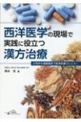 西洋医学の現場で実践に役立つ漢方治療