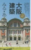 大阪建築　みる・あるく・かたる