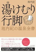 湯けむり行脚　池内紀の温泉全書