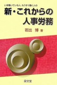 新・これからの人事労務