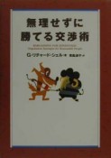 無理せずに勝てる交渉術