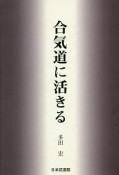 合気道に活きる