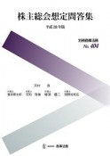 株主総会想定問答集　平成28年