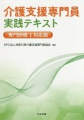 介護支援専門員実践テキスト　専門研修1対応版