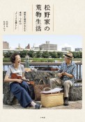 松野家の荒物生活　誠実な道具が支える東京・下町の“ナイスな暮らし”