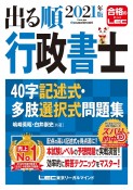 出る順行政書士40字記述式・多肢選択式問題集　2021年版