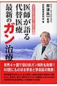 医師が語る代替医療最新のガン治療