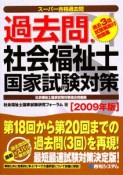 スーパー合格過去問　過去問・社会福祉士　国家試験対策　2009