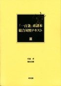 『一百条』系諸本総合対照テキスト　第五十一話〜第七十五話（3）