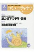 コミュニティケア　20－6　2018．6　特集：退院直後から取り組む筋力低下の予防・改善