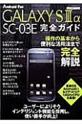 docomo　GALAXY　S　3　α　SC－03E　完全ガイド