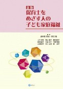 保育士をめざす人の子ども家庭福祉＜新版＞