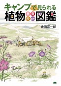 キャンプで見られる植物図鑑