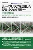 ルーブリックを活用した授業づくりと評価　中学校編（2）