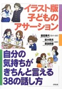 子どものアサーション＜イラスト版＞