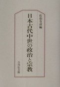 日本古代中世の政治と宗教