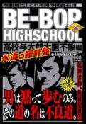 BE－BOP　HIGHSCHOOL　高校与太郎大胆不敵編　アンコール刊行