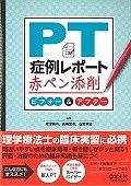 PT症例レポート赤ペン添削　ビフォー＆アフター