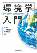 環境学入門　法学・経済学・自然科学から学ぶ