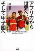 アフリカから世界へ、そして甲子園へ　規格外の高校野球監督が目指す、世界普及への歩み