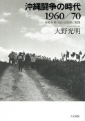 沖縄闘争の時代　1960／70